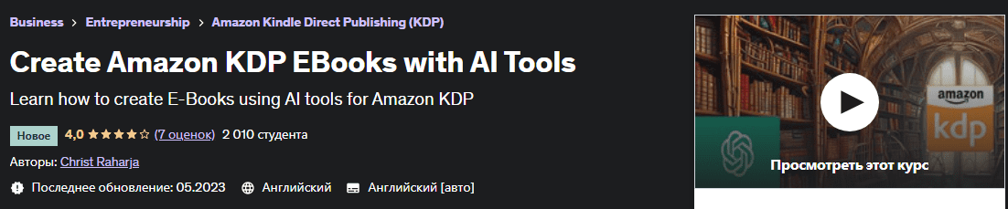 [Udemy] [Christ Raharja] Создавайте электронные книги Amazon KDP с помощью инструментов ИИ (2023)
