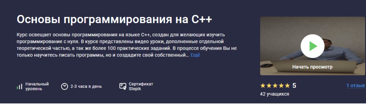 [Никита Богданов] [Stepik] Основы программирования на C++ (2023)