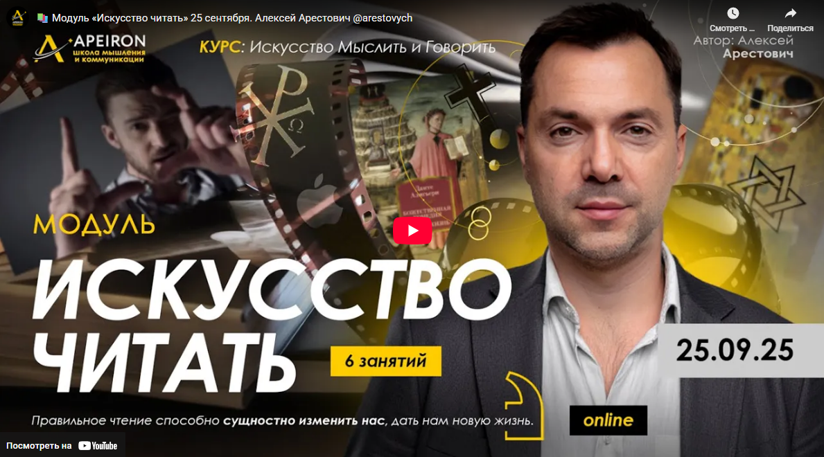 [Алексей Арестович] [Apeiron] Искусство читать. Занятие 2 (2025)