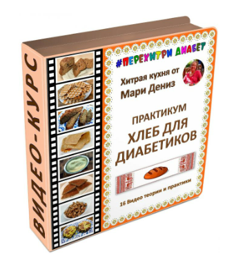 [Мари Дениз] Хлеб для диабетиков (2025)