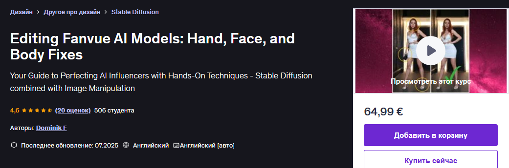 [Udemy] [Доминик F.] [ENG] Редактирование моделей искусственного интеллекта Fanvue: Исправления рук, лица и тела (2025)
