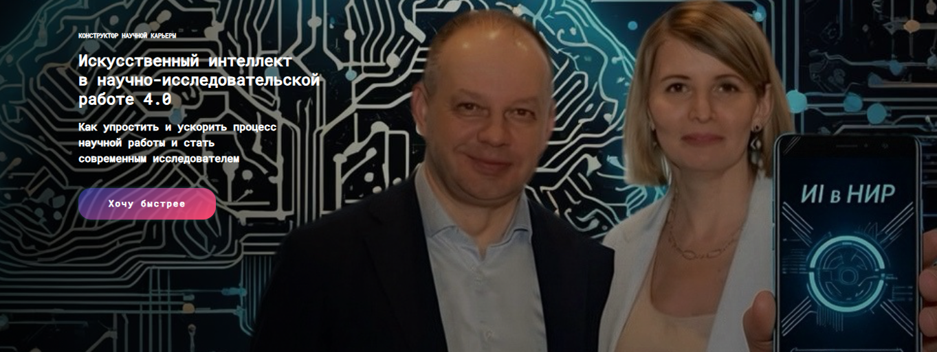 [Е. Усачёв, Н. Киреева] Искусственный интеллект в научно-исследовательской работе 3.0 (2025)
