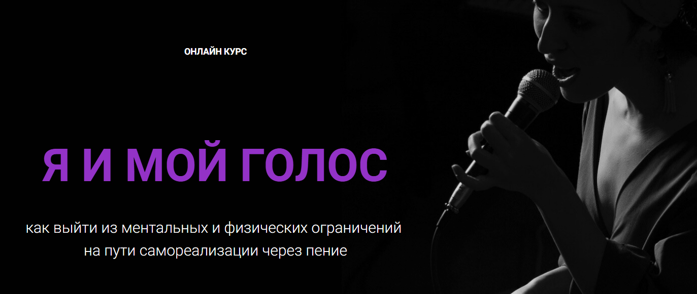 [Алина Наниева, Нани Ева] Я и мой голос. Тариф Самостоятельный (2025)