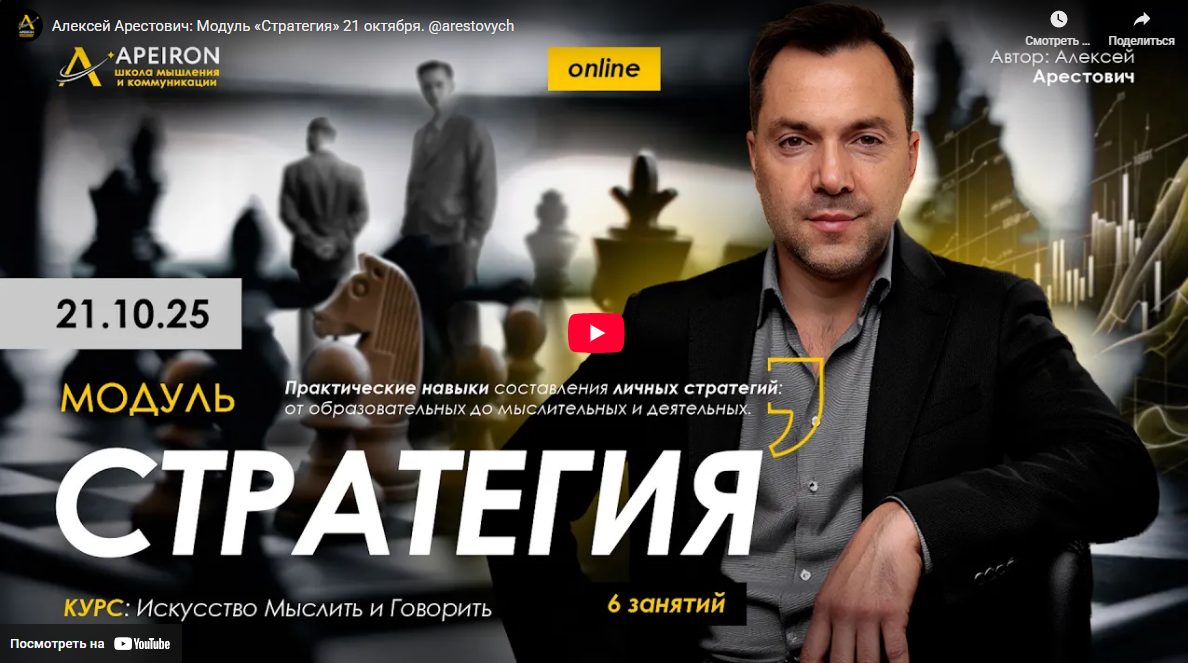 [Алексей Арестович] [Apeiron] Стратегия. Занятие 1 (2025)