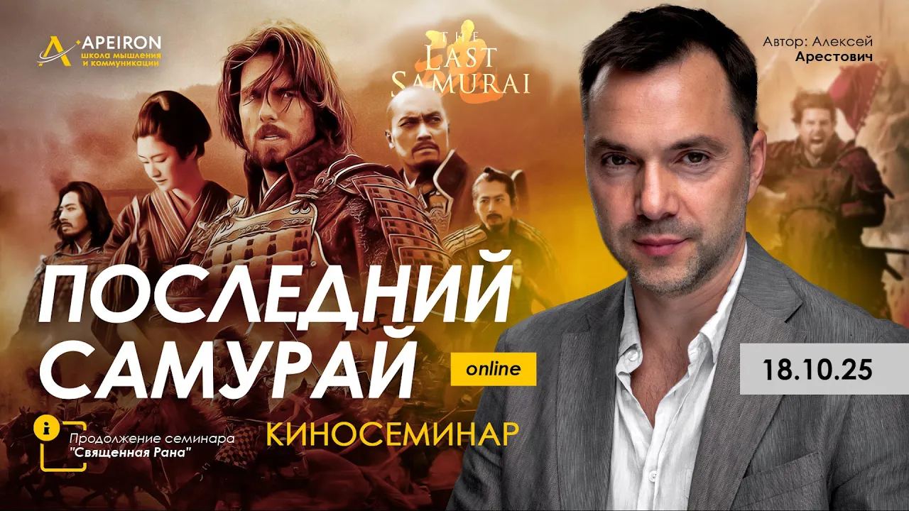 [Алексей Арестович] [Apeiron] Киносеминар Последний самурай (2025)
