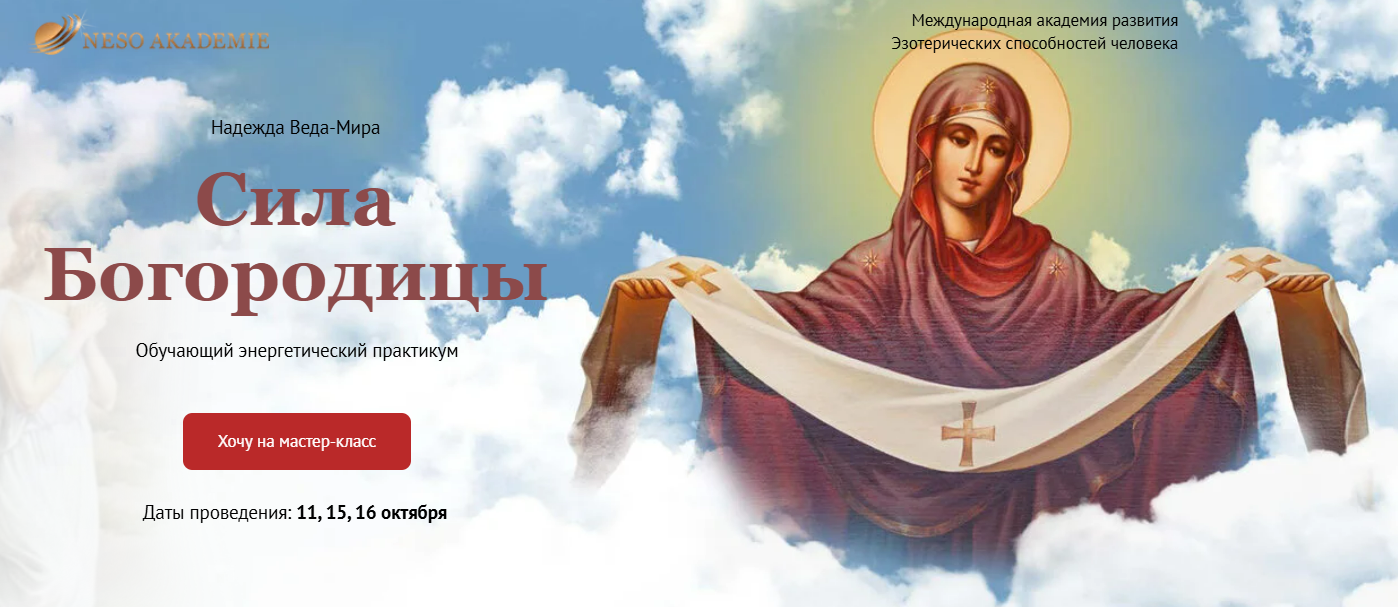 [Надежда Веда Мира] [Neso Akademie] Сила Богородицы (2023)