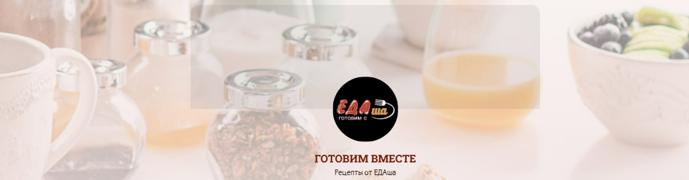 [ЕДАша, Дарья Селиверстова] Сборник праздничных блюд (2025)