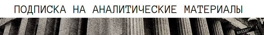 [Дмитрий Черёмушкин] Подписка на аналитические материалы thewallstreet.pro (октябрь 2025)