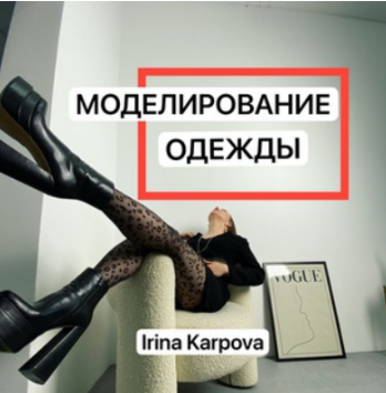 [Ирина Карпова] Канал по моделированию (октябрь 2025)