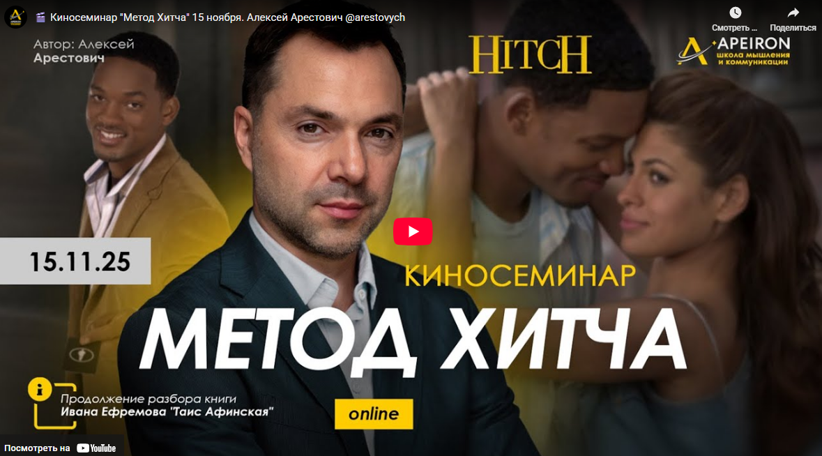 [Алексей Арестович] [Apeiron] Курс разбора книг Ивана Ефремова. Занятие 5. Таис Афинская (2025)