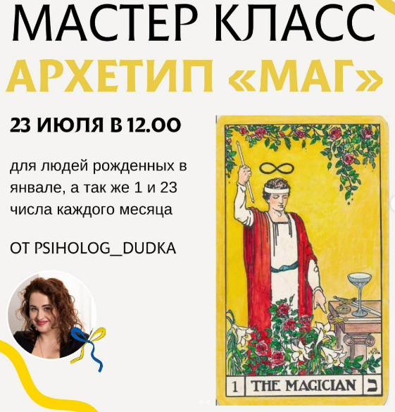 [Виктория Дудка] Архетип «Маг» (2025)