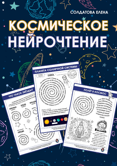 [Увлекательное обучение, Елена Солдатова] Космическое нейрочтение (2025)