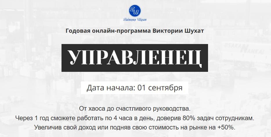 [Виктория Шухат] Управленец (11-й месяц 2025)