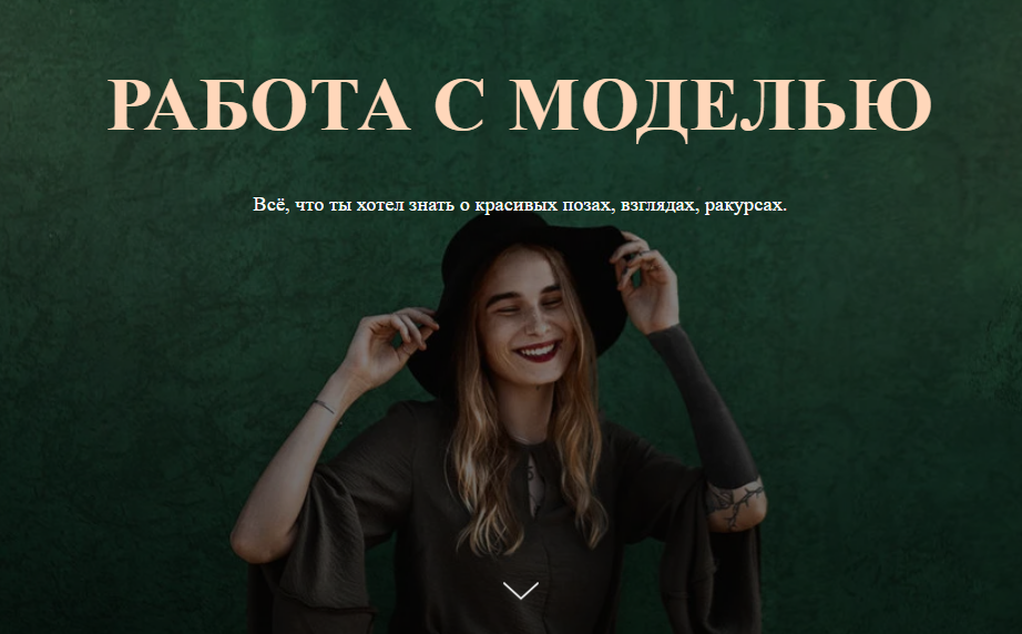 [Софья Лебедева] Работа с моделью (2025)