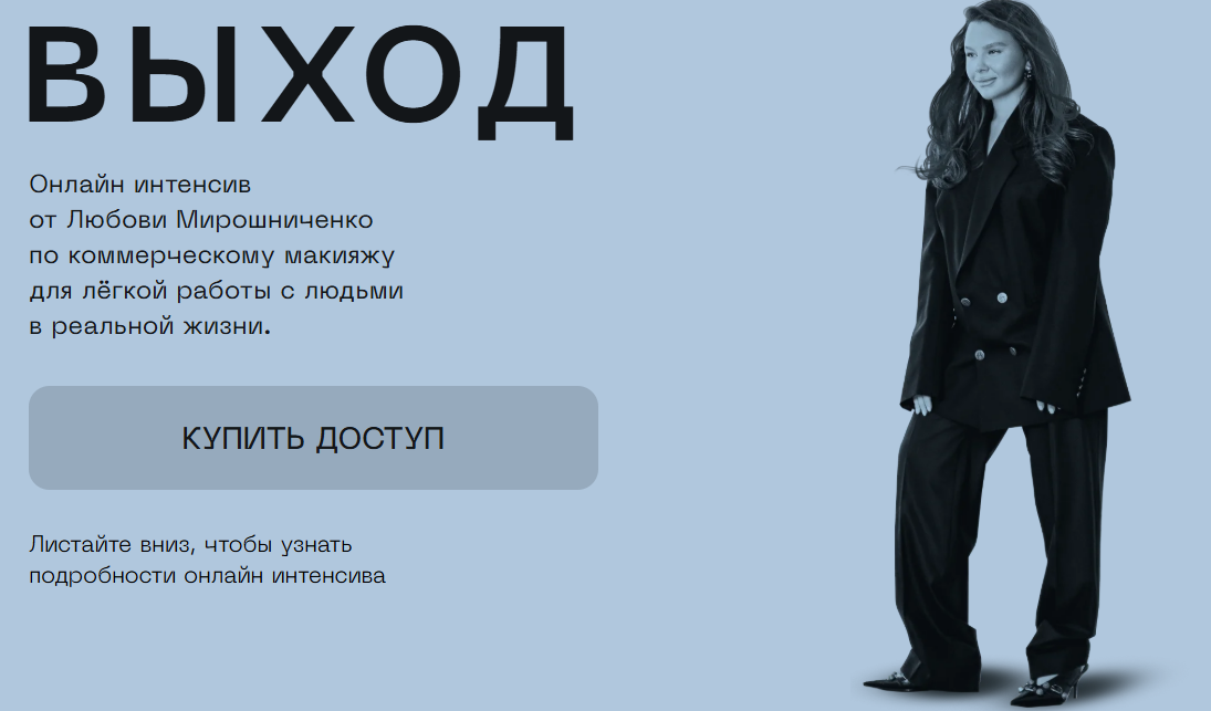 [Любовь Мирошниченко] Выход (2025)