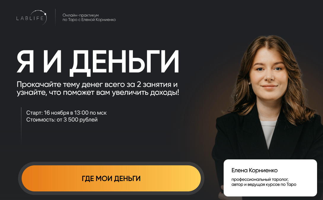 [Елена Корниенко] [Lablife] Я и деньги. Тариф Базовый (2025)