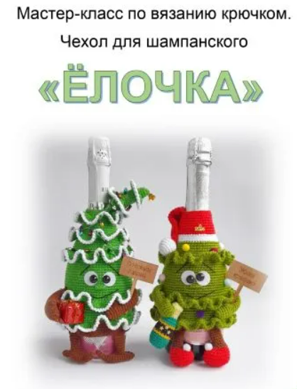 [Ольга Коваленко] Чехол для шампанского Ёлочка (2025)